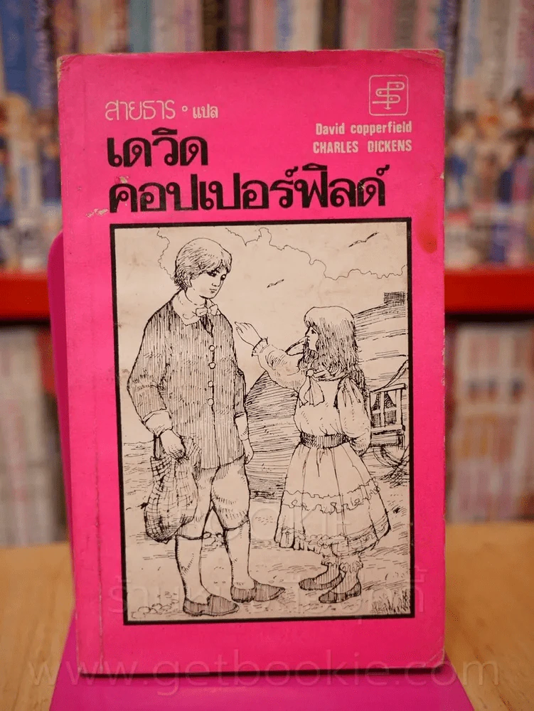 เดวิด คอปเปอร์ฟิลด์ (พิมพ์ครั้งแรก) รูปที่ 1