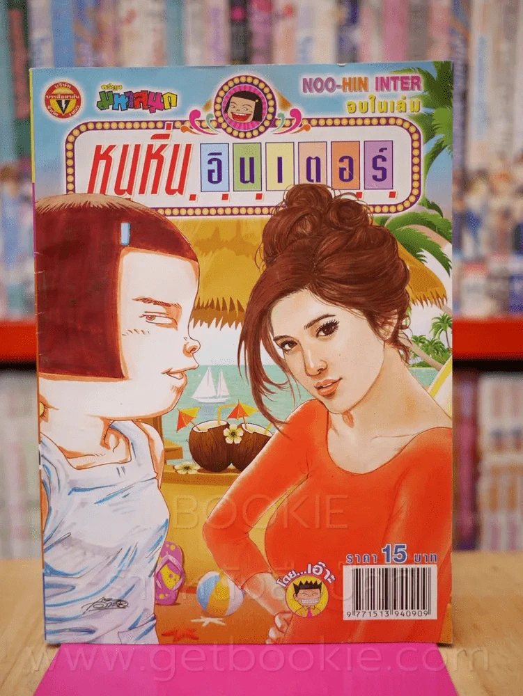 หนูหิ่น อินเตอร์ ฉบับที่ 174 รูปที่ 1