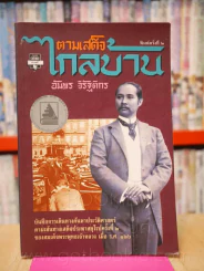 ตามเสด็จไกลบ้าน (รัชกาลที่ 5) - อัมพร จิรัฐติกร รูปที่ 1