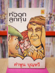 หัวอกลูกทุ่ง - คำพูน บุญทวี (พิมพ์ครั้งแรก) รูปที่ 1