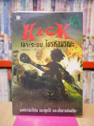 Hack เจาะระบบ ไขรหัสมรณะ เล่ม 16 รูปที่ 1