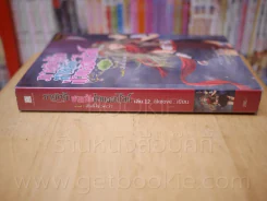 ภารกิจรักสายลับป่วนออนไลน์ ภาค 3 สิ่งที่ไขว่คว้า เล่ม 12 รูปที่ 2