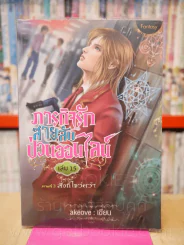 ภารกิจรักสายลับป่วนออนไลน์ ภาค 3 สิ่งที่ไขว่คว้า เล่ม 15 รูปที่ 1
