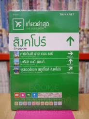 เที่ยวล่าสุด สิงคโปร์ รูปที่ 1