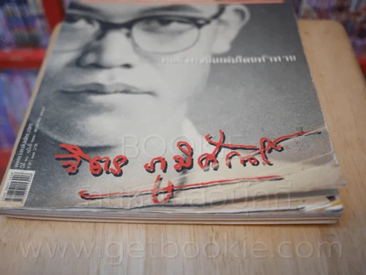 Feature Magazine สารคดี ฉบับที่ 231 ปีที่ 20 พ.ย. 2547 (จิตร ภูมิศักดิ์) รูปที่ 3