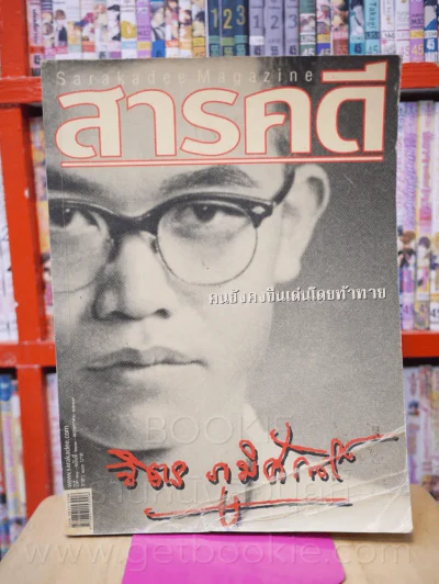 Feature Magazine สารคดี ฉบับที่ 231 ปีที่ 20 พ.ย. 2547 (จิตร ภูมิศักดิ์) รูปที่ 1