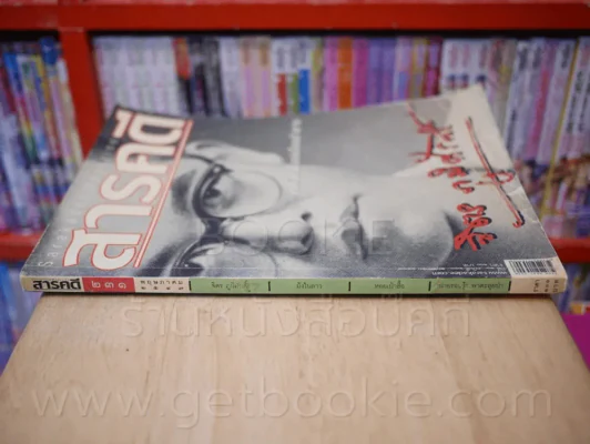 Feature Magazine สารคดี ฉบับที่ 231 ปีที่ 20 พ.ย. 2547 (จิตร ภูมิศักดิ์) รูปที่ 2