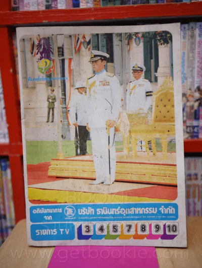 อภินันทนาการจาก บริษัท ธานินทร์อุตสาหกรรม จำกัด (ในหลวง) รูปที่ 1