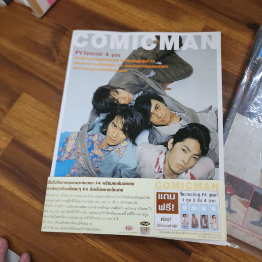 Comicman F4 Special 4 you (มีที่แขวนประตูแถม) รูปที่ 1