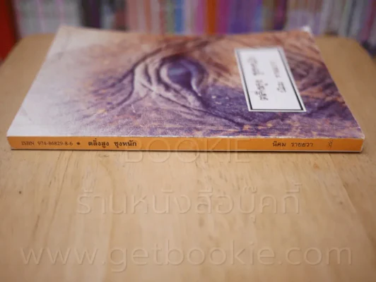 ตลิ่งสูง ซุงหนัก - นิคม รายยวา (พิมพ์ครั้งแรก) รางวัลซีไรท์ รูปที่ 2