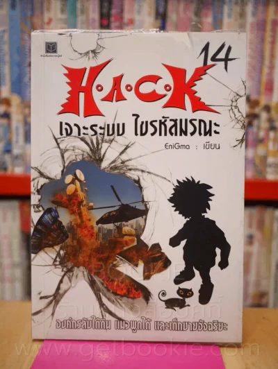 Hack เจาะระบบ ไขรหัสมรณะ เล่ม 14 รูปที่ 1