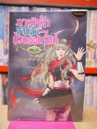ภารกิจรักสายลับป่วนออนไลน์ ภาค 3 สิ่งที่ไขว่คว้า เล่ม 12 รูปที่ 1