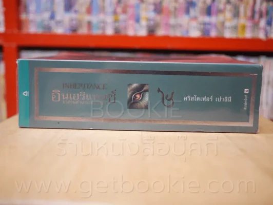 Inheritance อินเฮริแทนซ์ อวสานตำนานเอรากอน เล่ม 4 รูปที่ 2