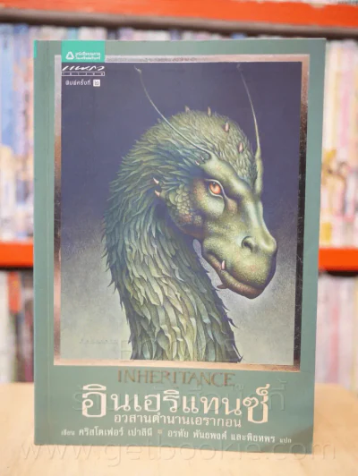 Inheritance อินเฮริแทนซ์ อวสานตำนานเอรากอน เล่ม 4 รูปที่ 1