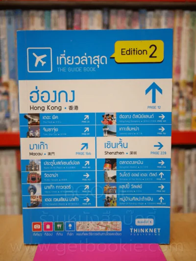 เที่ยวล่าสุด ฮ่องกง มาเก๊า เซินเจิ้น Edition 2 รูปที่ 1