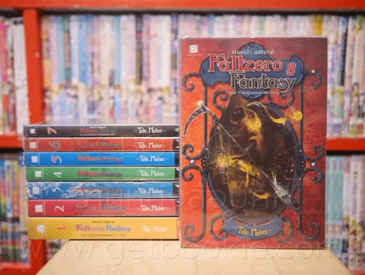 Fallzero Fanyasy ฟาลเซโร่ แฟนตาซี ภาคตำนานจอมอสูรพิชิตมาร เล่ม 1-8 (สันหนังสือมีคราบดำ) รูปที่ 1