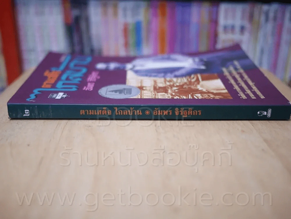 ตามเสด็จไกลบ้าน (รัชกาลที่ 5) - อัมพร จิรัฐติกร รูปที่ 2