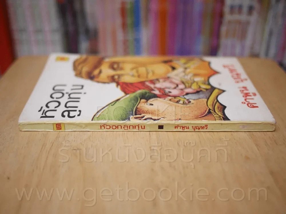 หัวอกลูกทุ่ง - คำพูน บุญทวี (พิมพ์ครั้งแรก) รูปที่ 2