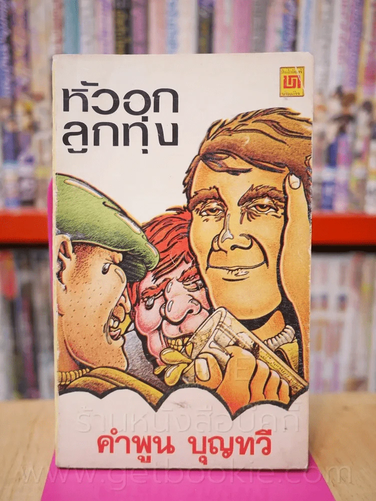 หัวอกลูกทุ่ง - คำพูน บุญทวี (พิมพ์ครั้งแรก) รูปที่ 1