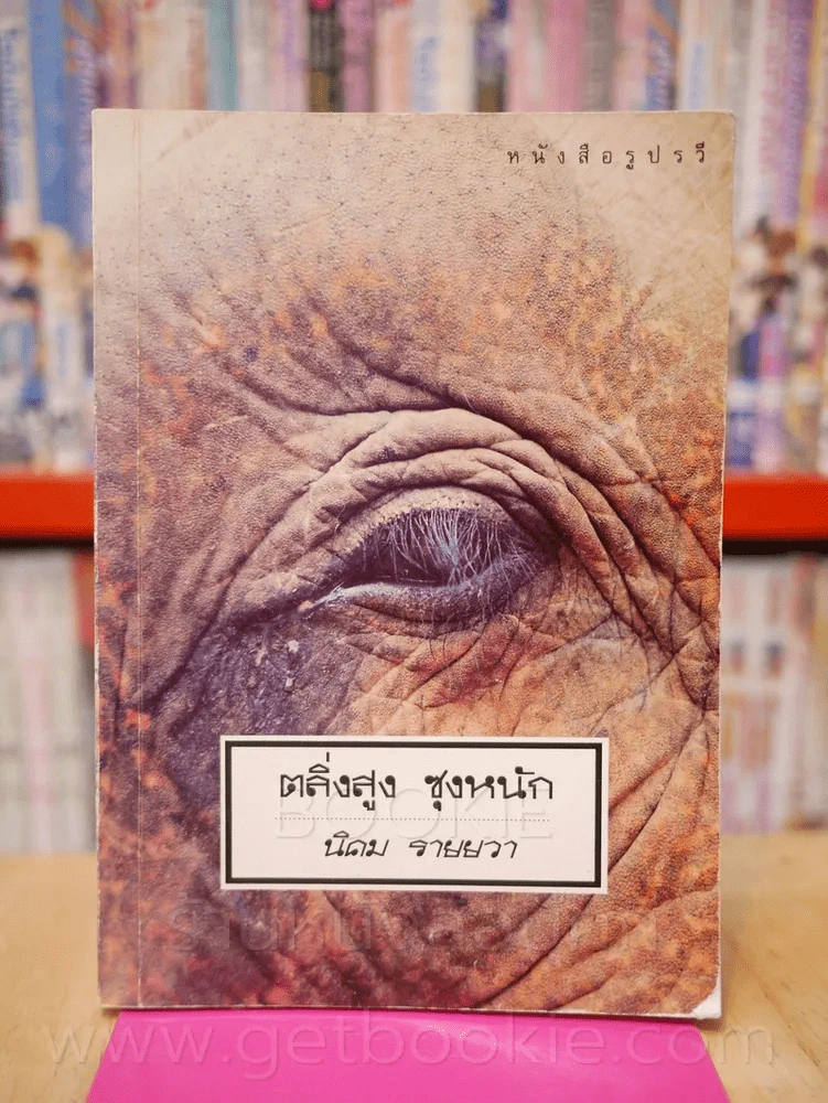 ตลิ่งสูง ซุงหนัก - นิคม รายยวา (พิมพ์ครั้งแรก) รางวัลซีไรท์ รูปที่ 1