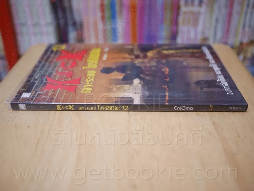 Hack เจาะระบบ ไขรหัสมรณะ เล่ม 12 รูปที่ 2