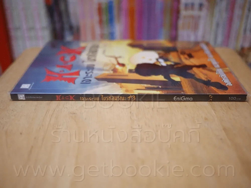 Hack เจาะระบบ ไขรหัสมรณะ เล่ม 13 รูปที่ 2