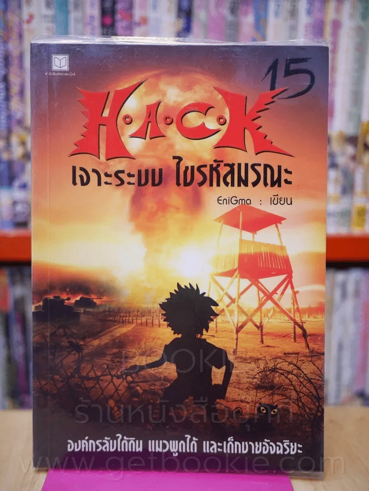 Hack เจาะระบบ ไขรหัสมรณะ เล่ม 15 รูปที่ 1