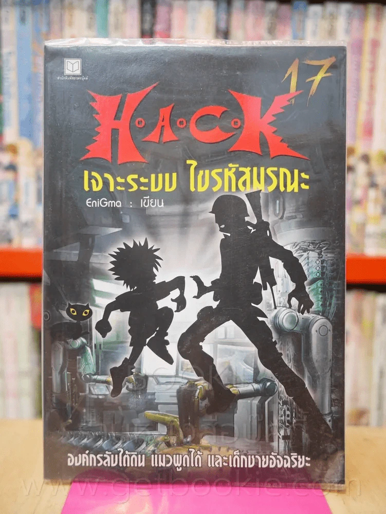 Hack เจาะระบบ ไขรหัสมรณะ เล่ม 17 รูปที่ 1