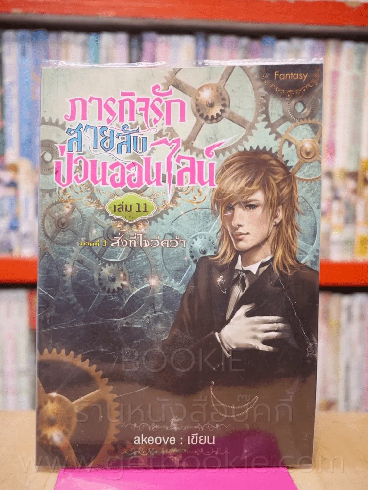 ภารกิจรักสายลับป่วนออนไลน์ ภาค 3 สิ่งที่ไขว่คว้า เล่ม 11 รูปที่ 1