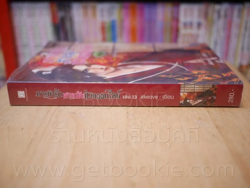 ภารกิจรักสายลับป่วนออนไลน์ ภาค 3 สิ่งที่ไขว่คว้า เล่ม 13 รูปที่ 2