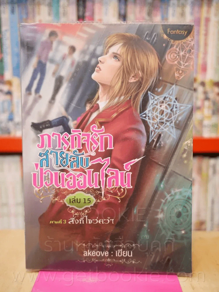 ภารกิจรักสายลับป่วนออนไลน์ ภาค 3 สิ่งที่ไขว่คว้า เล่ม 15 รูปที่ 1