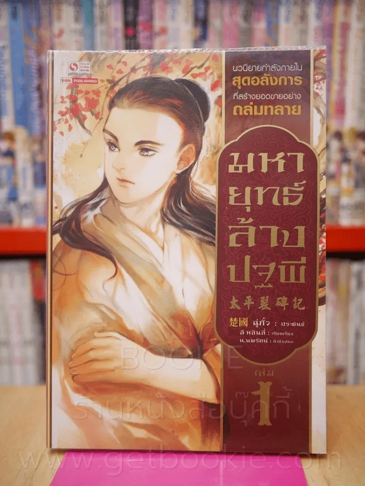 มหายุทธ์ล้างปฐพี เล่ม 1 รูปที่ 1