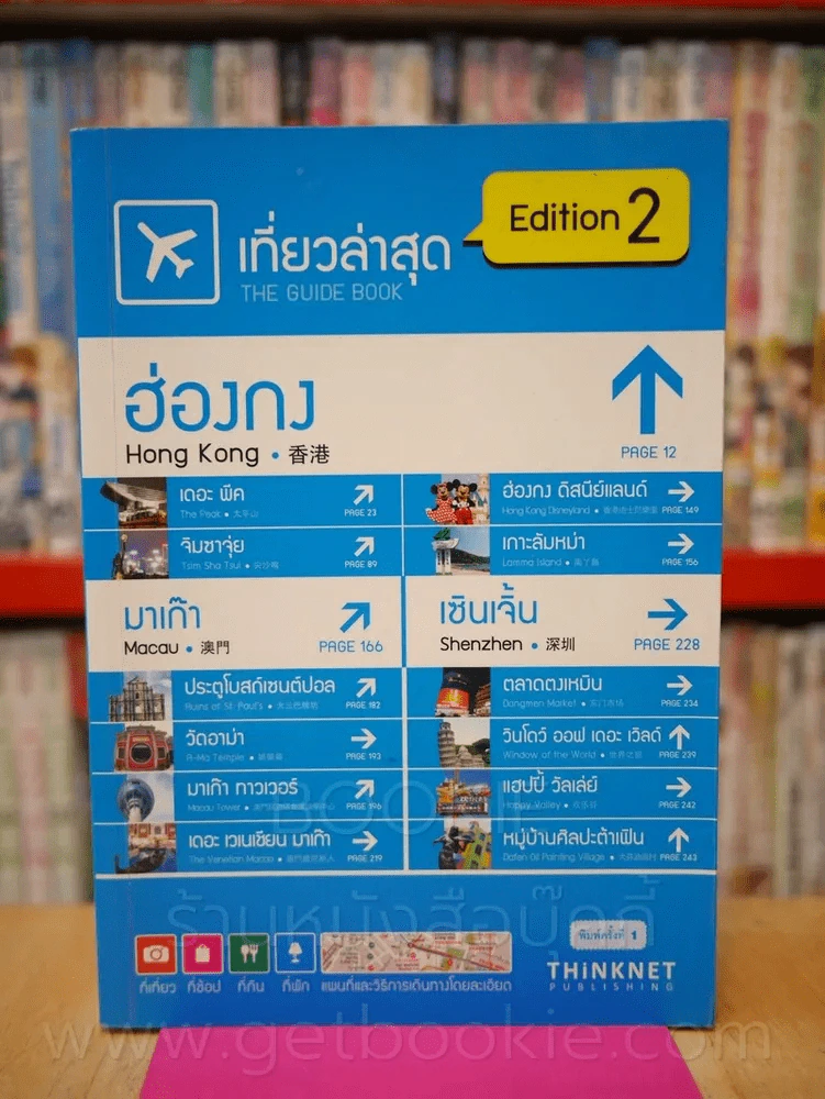 เที่ยวล่าสุด ฮ่องกง มาเก๊า เซินเจิ้น Edition 2 รูปที่ 1