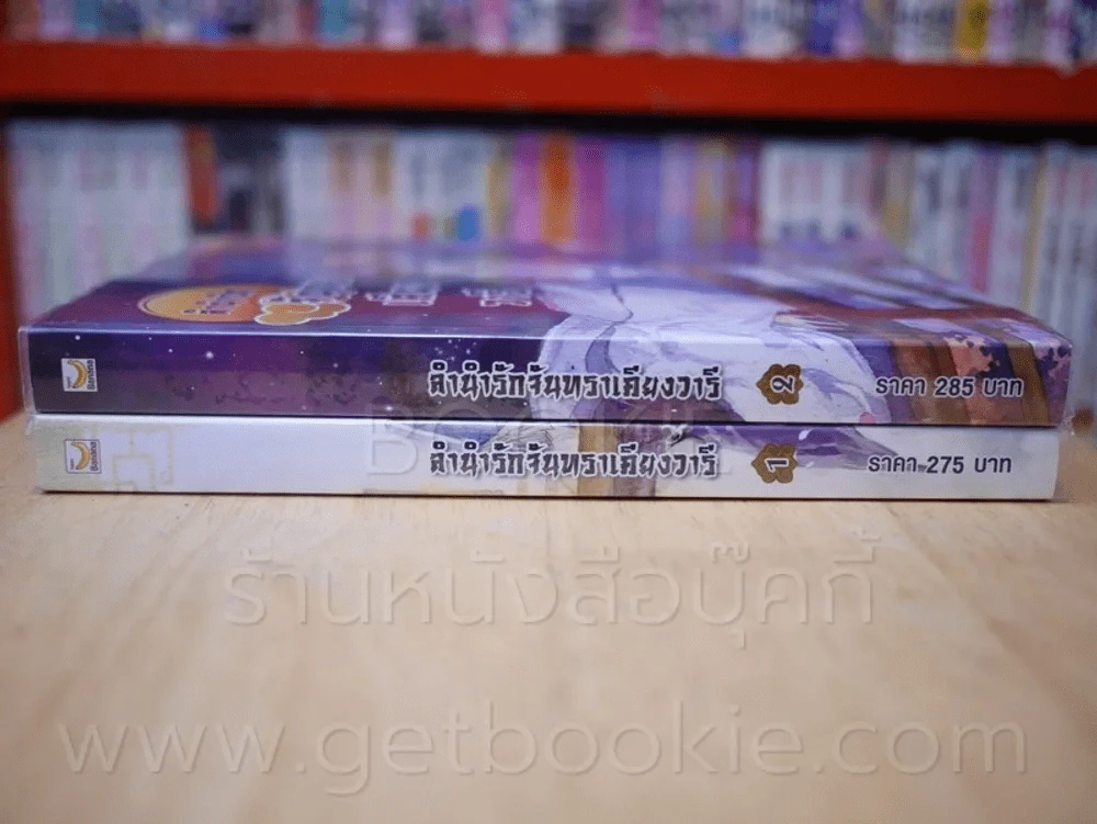 ลำนำรักจันทราเคียงวารี เล่ม 1-2 รูปที่ 2