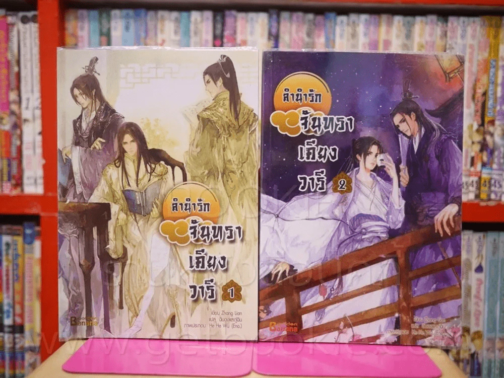ลำนำรักจันทราเคียงวารี เล่ม 1-2 รูปที่ 1