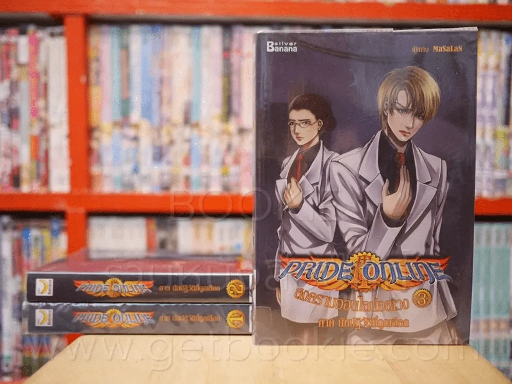 Pride online สงครามออนไลน์อลเวง ภาค นักปฏิวัติที่ถูกเลือก 5 เล่มจบ (ขาดเล่ม 4/5) รูปที่ 1