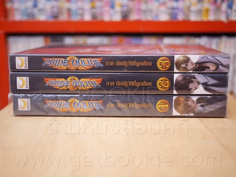 Pride online สงครามออนไลน์อลเวง ภาค นักปฏิวัติที่ถูกเลือก 5 เล่มจบ (ขาดเล่ม 4/5) รูปที่ 2