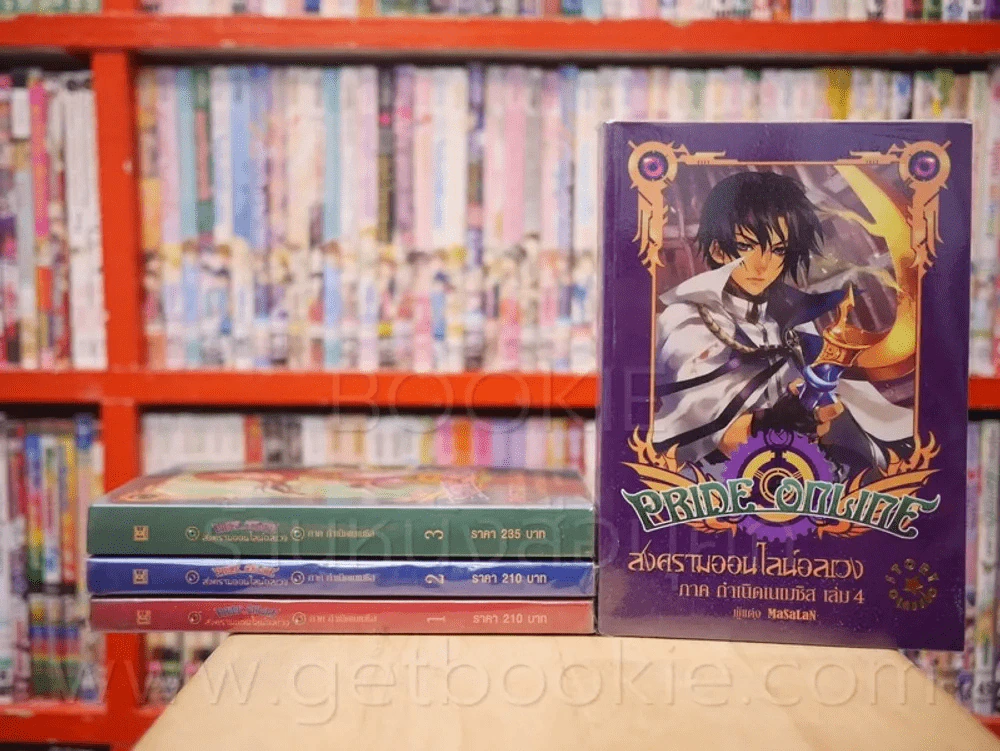 Pride online สงครามออนไลน์อลเวง ภาค กำเนิดเนเมซิส 4 เล่มจบ (เล่ม 1 สภาพวมน้ำ) รูปที่ 1