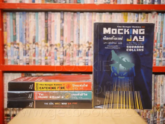 The Hunger Game ครบชุด 3 เล่ม + The girl who was on Fire หญิงสาวผู้มากับไฟ รูปที่ 1
