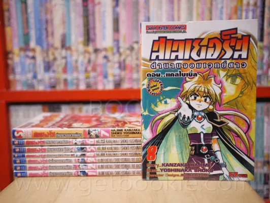 สเลเยอร์ส ตำนานจอมเวทย์สาว เล่ม 1-8 รูปที่ 1