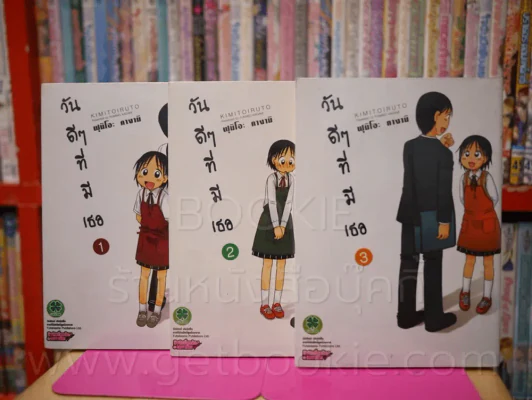 วันดีๆที่มีเธอ 4 เล่มจบ (ขาดเล่ม 4) รูปที่ 1