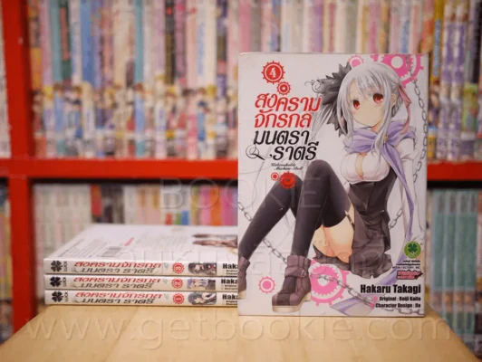 สงครามจักรกลมนตราราตรี เล่ม 1-4 รูปที่ 1