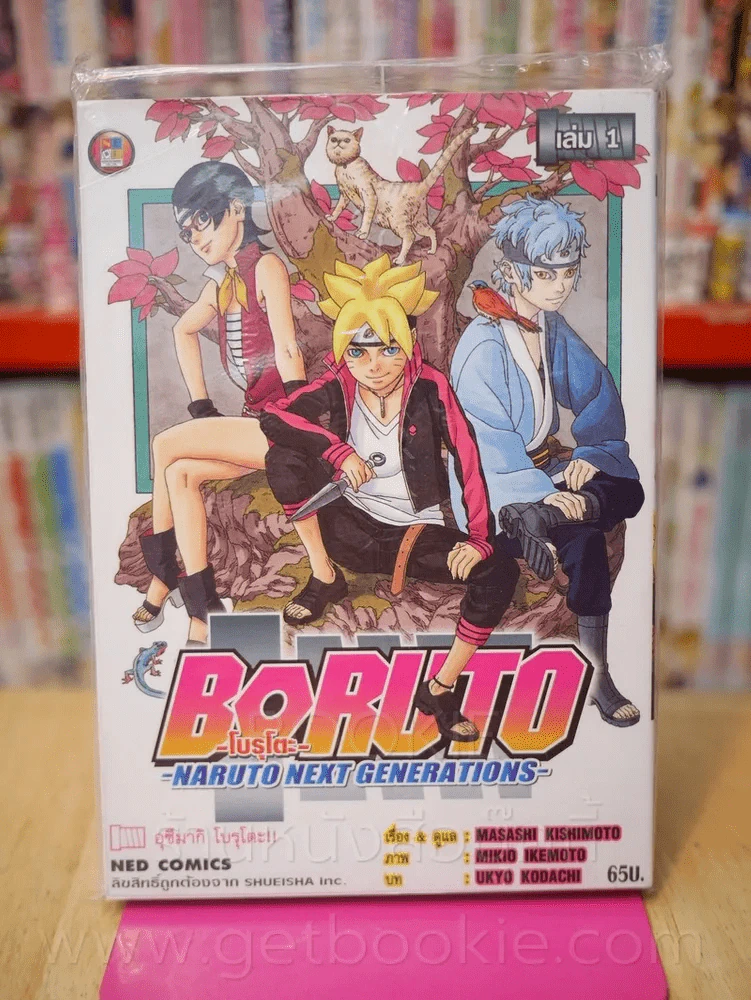 Boruto โบรุโตะ เล่ม 1 (มือหนึ่ง) รูปที่ 1