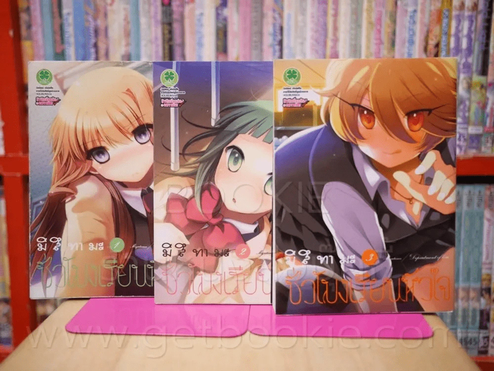 ชั่วโมงเรียนหัวใจ เล่ม 1-3 รูปที่ 1