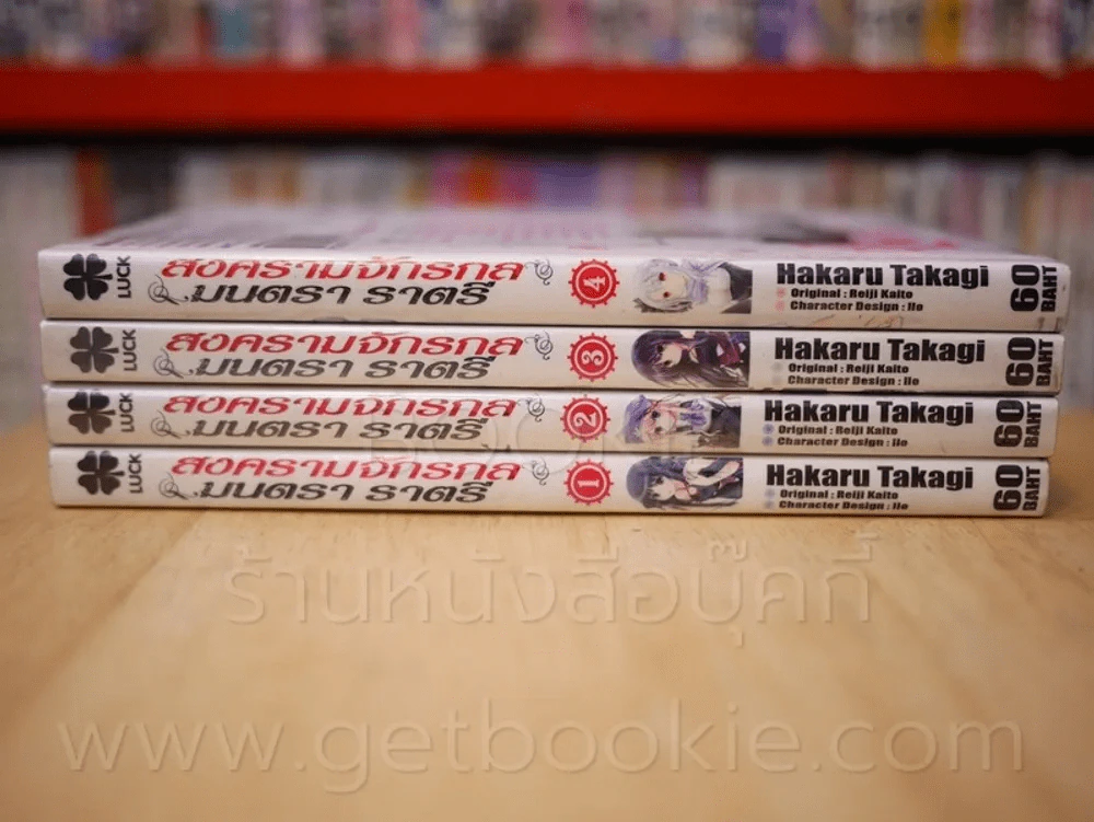 สงครามจักรกลมนตราราตรี เล่ม 1-4 รูปที่ 2