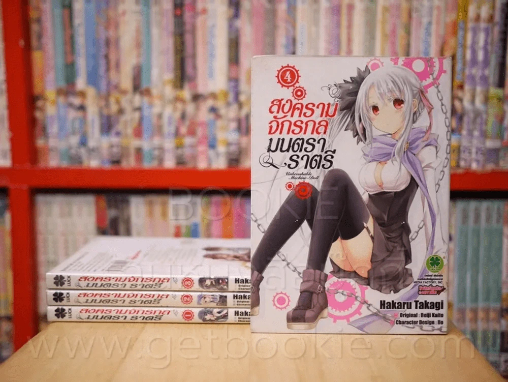 สงครามจักรกลมนตราราตรี เล่ม 1-4 รูปที่ 1