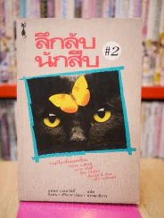 ลึกลับนักสืบ 2 - นพดล เวชสวัสดิ์ รูปที่ 1