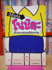 วิถีแห่งโนบิตะ ชัยชนะของคนไม่เอาถ่าน รูปที่ 1