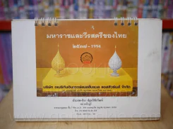 ปฏิทินตั้งโต๊ะ มหาราชและวีรสตรีของไทย พ.ศ. 2537 - 1994 (AIA) รูปที่ 1