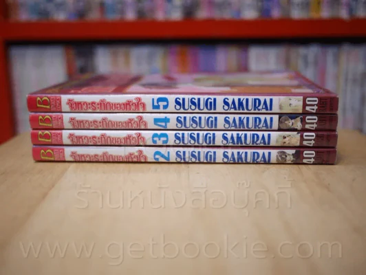 จังหวะระทึกของหัวใจ 5 เล่มจบ (ขาดเล่ม 1) รูปที่ 2